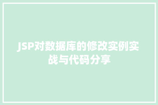 JSP对数据库的修改实例实战与代码分享