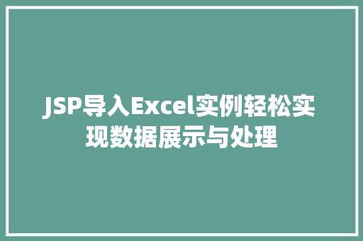 JSP导入Excel实例轻松实现数据展示与处理