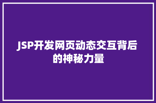 JSP开发网页动态交互背后的神秘力量