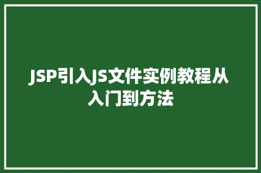 JSP引入JS文件实例教程从入门到方法  第1张