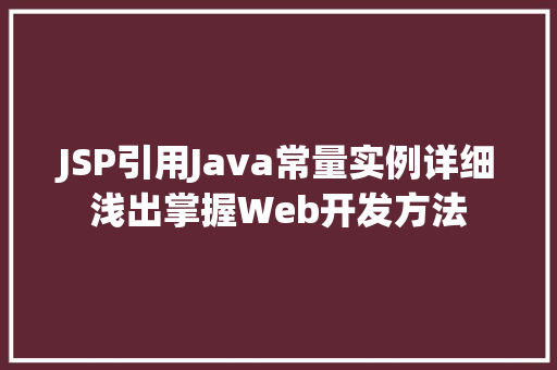 JSP引用Java常量实例详细浅出掌握Web开发方法  第1张