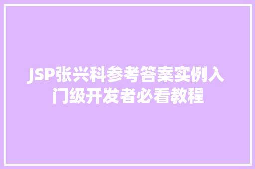 JSP张兴科参考答案实例入门级开发者必看教程