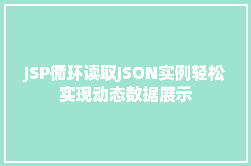 JSP循环读取JSON实例轻松实现动态数据展示