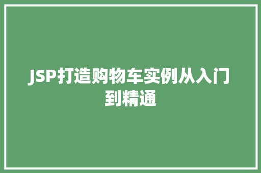 JSP打造购物车实例从入门到精通 第1张 JSP打造购物车实例从入门到精通 第1张