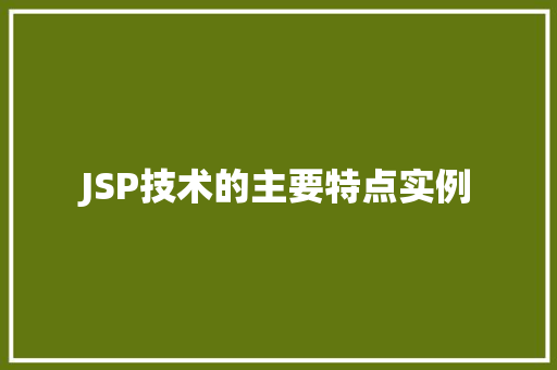 JSP技术的主要特点实例