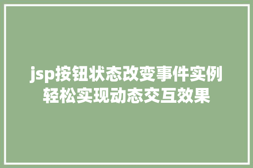 jsp按钮状态改变事件实例轻松实现动态交互效果