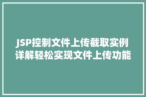 JSP控制文件上传截取实例详解轻松实现文件上传功能