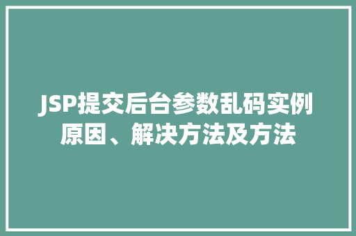 JSP提交后台参数乱码实例原因、解决方法及方法  第1张