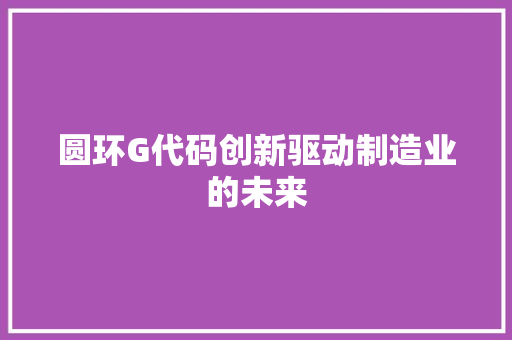 圆环G代码创新驱动制造业的未来