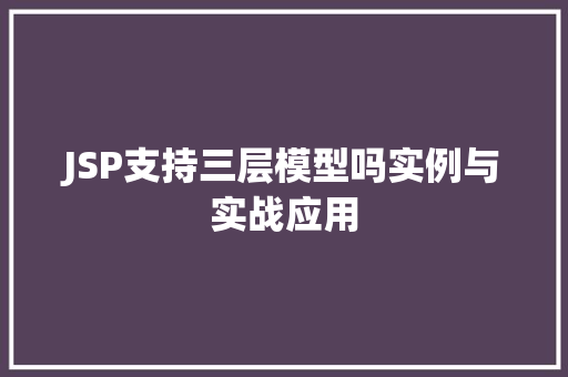JSP支持三层模型吗实例与实战应用