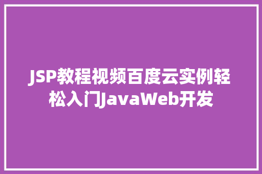 JSP教程视频百度云实例轻松入门JavaWeb开发  第1张
