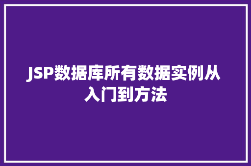 JSP数据库所有数据实例从入门到方法