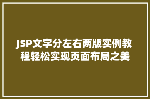 JSP文字分左右两版实例教程轻松实现页面布局之美