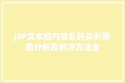 JSP文本框内容乱码实例原因分析及解决方法全