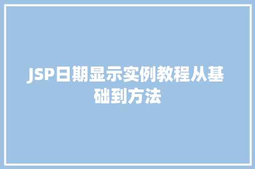 JSP日期显示实例教程从基础到方法