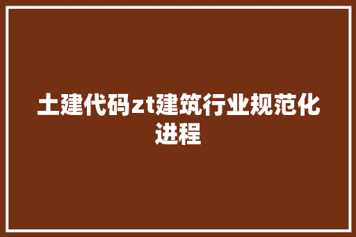 土建代码zt建筑行业规范化进程