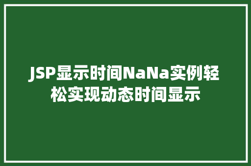 JSP显示时间NaNa实例轻松实现动态时间显示  第1张