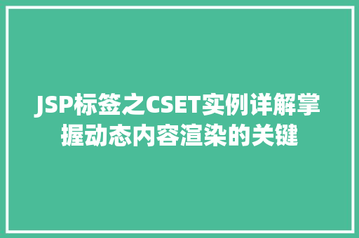 JSP标签之CSET实例详解掌握动态内容渲染的关键  第1张
