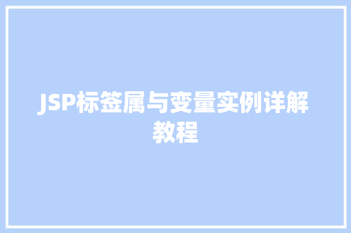 JSP标签属与变量实例详解教程
