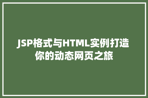 JSP格式与HTML实例打造你的动态网页之旅