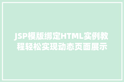 JSP模版绑定HTML实例教程轻松实现动态页面展示