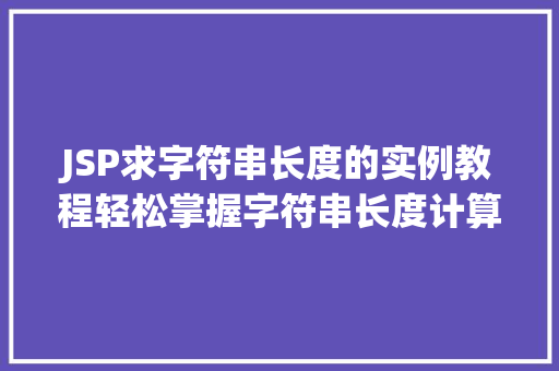 JSP求字符串长度的实例教程轻松掌握字符串长度计算方法