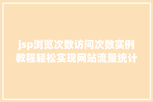 jsp浏览次数访问次数实例教程轻松实现网站流量统计