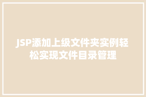JSP添加上级文件夹实例轻松实现文件目录管理