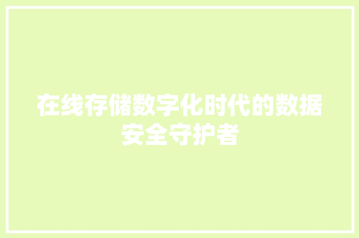 在线存储数字化时代的数据安全守护者