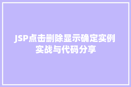 JSP点击删除显示确定实例实战与代码分享