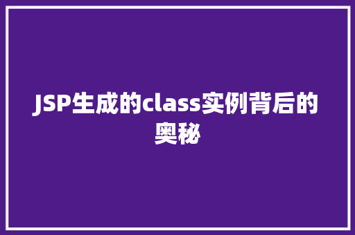 JSP生成的class实例背后的奥秘