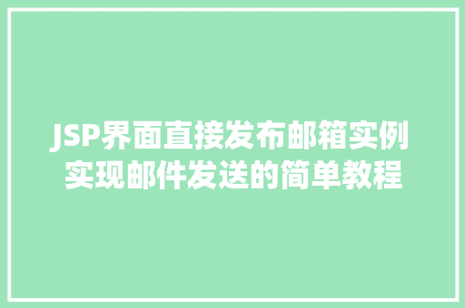 JSP界面直接发布邮箱实例实现邮件发送的简单教程