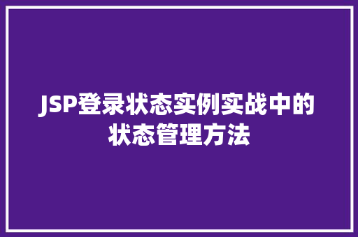 JSP登录状态实例实战中的状态管理方法