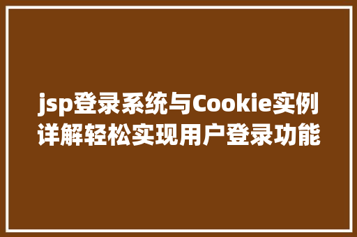 jsp登录系统与Cookie实例详解轻松实现用户登录功能  第1张