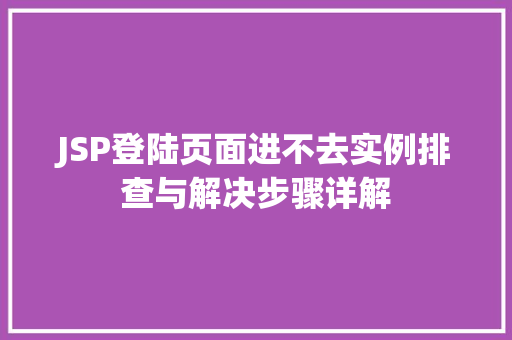 JSP登陆页面进不去实例排查与解决步骤详解