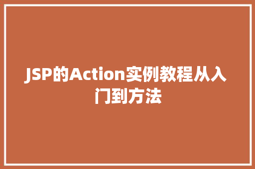 JSP的Action实例教程从入门到方法