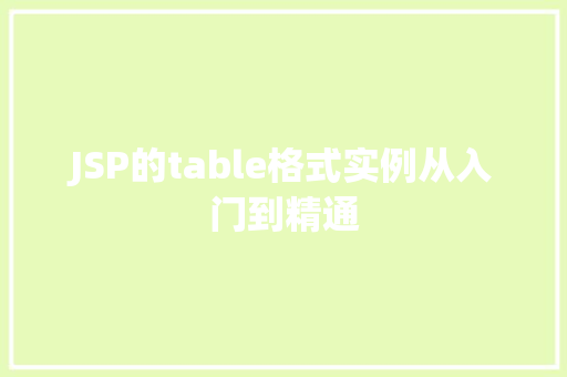 JSP的table格式实例从入门到精通