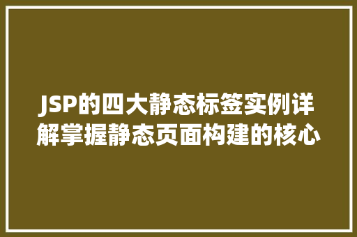 JSP的四大静态标签实例详解掌握静态页面构建的核心方法