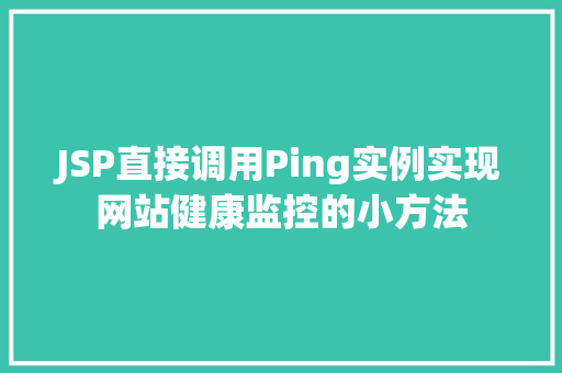 JSP直接调用Ping实例实现网站健康监控的小方法
