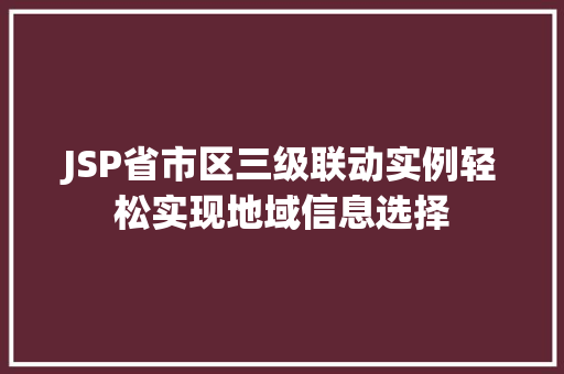 JSP省市区三级联动实例轻松实现地域信息选择