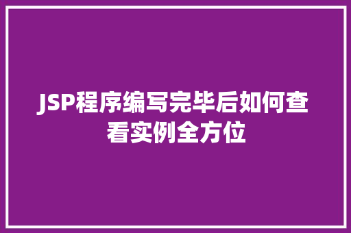 JSP程序编写完毕后如何查看实例全方位