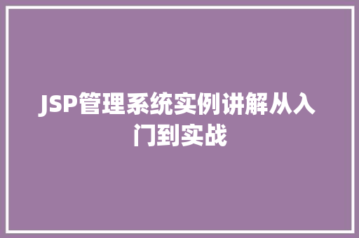 JSP管理系统实例讲解从入门到实战