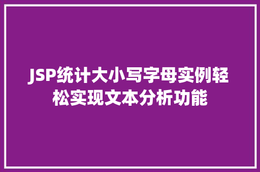 JSP统计大小写字母实例轻松实现文本分析功能