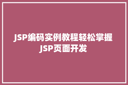 JSP编码实例教程轻松掌握JSP页面开发