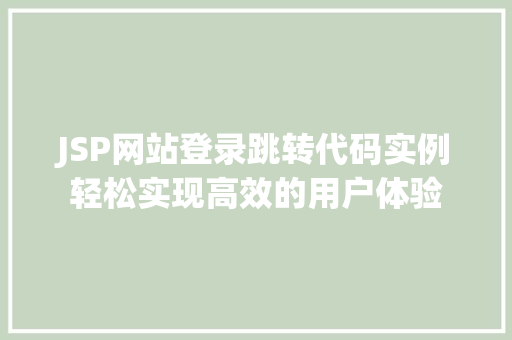JSP网站登录跳转代码实例轻松实现高效的用户体验