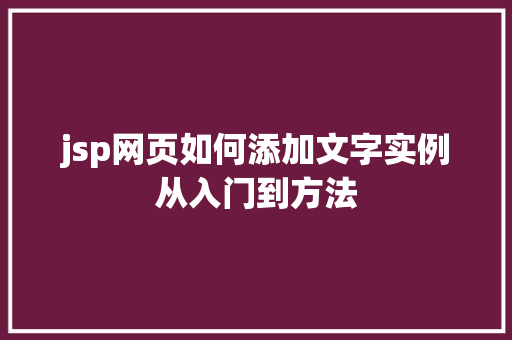 jsp网页如何添加文字实例从入门到方法