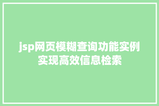 jsp网页模糊查询功能实例实现高效信息检索