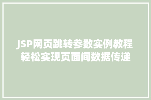 JSP网页跳转参数实例教程轻松实现页面间数据传递