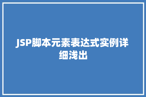 JSP脚本元素表达式实例详细浅出