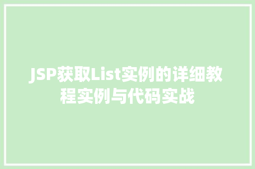 JSP获取List实例的详细教程实例与代码实战
